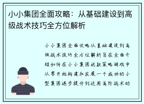 小小集团全面攻略：从基础建设到高级战术技巧全方位解析