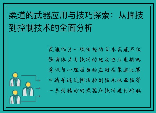 柔道的武器应用与技巧探索：从摔技到控制技术的全面分析