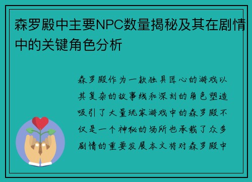 森罗殿中主要NPC数量揭秘及其在剧情中的关键角色分析