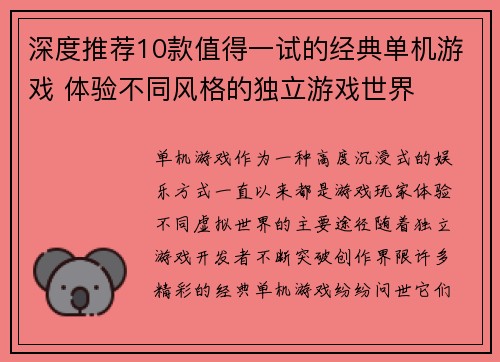 深度推荐10款值得一试的经典单机游戏 体验不同风格的独立游戏世界