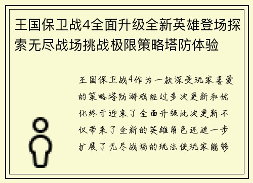 王国保卫战4全面升级全新英雄登场探索无尽战场挑战极限策略塔防体验