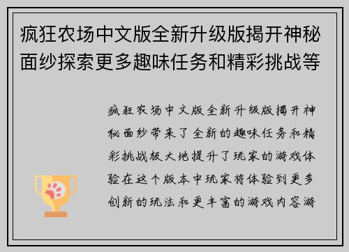疯狂农场中文版全新升级版揭开神秘面纱探索更多趣味任务和精彩挑战等你来体验