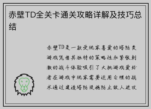赤壁TD全关卡通关攻略详解及技巧总结