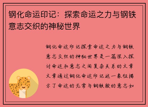 钢化命运印记：探索命运之力与钢铁意志交织的神秘世界