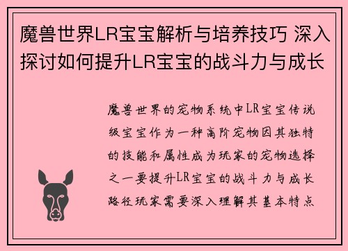 魔兽世界LR宝宝解析与培养技巧 深入探讨如何提升LR宝宝的战斗力与成长路径