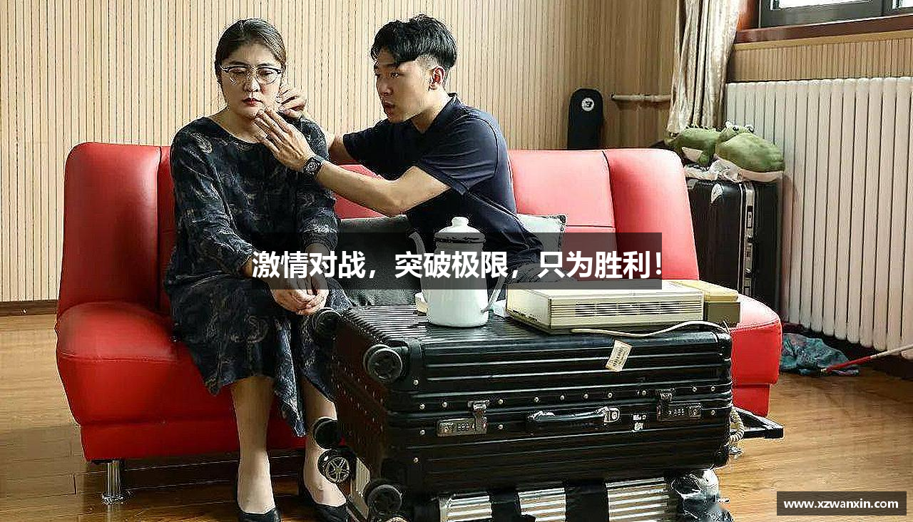 激情对战，突破极限，只为胜利！