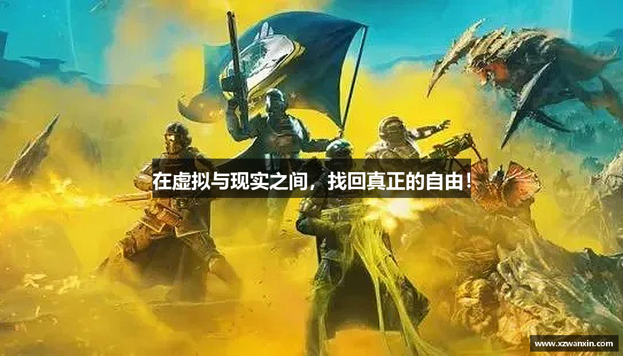 在虚拟与现实之间，找回真正的自由！